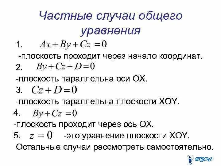 Плоскость проходящая через начало координат. Частные случаи плоскостей параллельных осям координат. Частные случаи уравнения плоскости. Общее уравнение прямой и его частные случаи. Частные случаи общего уравнения плоскости в пространстве.