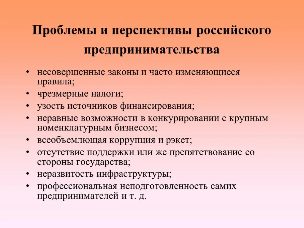 Проблемы и перспективы предпринимательства. Перспективы предпринимательства. Проблемы развития предпринимательства. Перспективы развития предпринимательства в России.