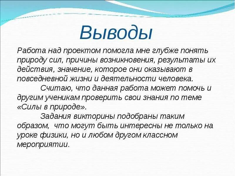 Силы в природе вывод. Заключение силы в природе. Силы в природе презентация. Вывод по теме силы в природе.