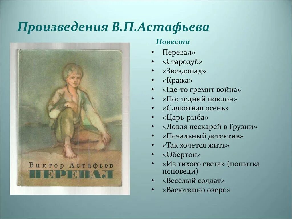 Произведения Астафьева список. Произведения в. астаафьего. Произведения Виктора Астафьева список. Астафьев перечень произведений. Произведения астафьева 7 класс