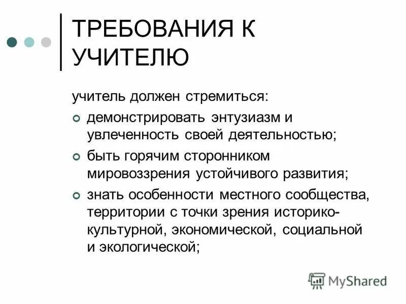 учитель должен стремиться