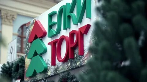 Ели торг