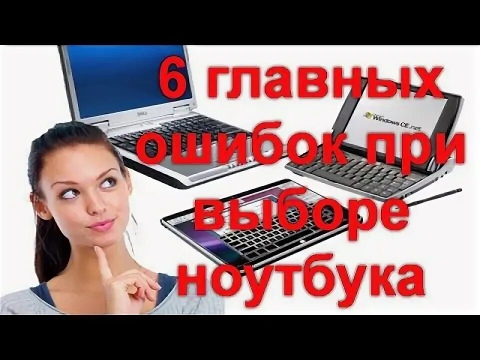 На что обращать внимание при покупке ноутбука. На что нужно обратить внимание при покупке ноутбука. Мифы при выборе ноутбука. На что надо обращать внимание при покупке ноутбука. Как выбрать ноутбук для дома в 2020 году советы экспертов.