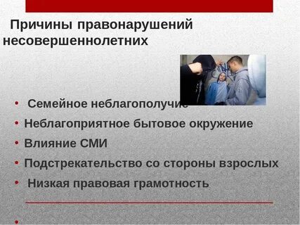 Причины правонарушений примеры