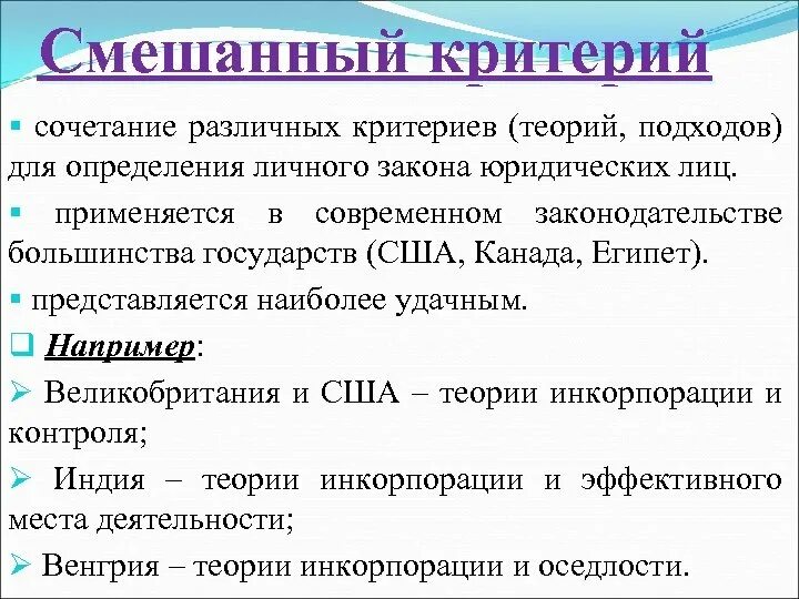 Критерии определения личного закона. Критерии определения личного закона