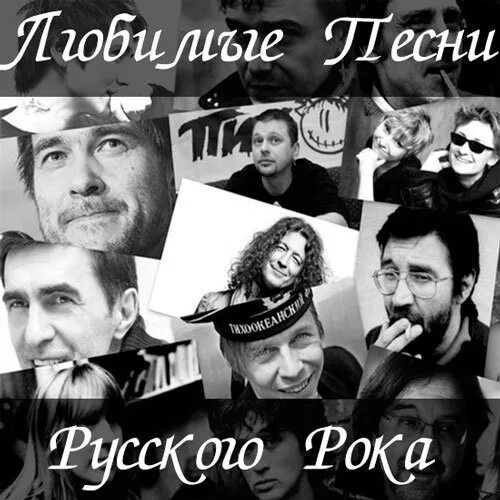 Новинки русской рок музыки. Русский рок. Русский рок сборник. Русский рок картинки. Лучший русский рок.