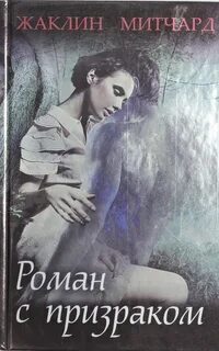 Танго с призраками книга