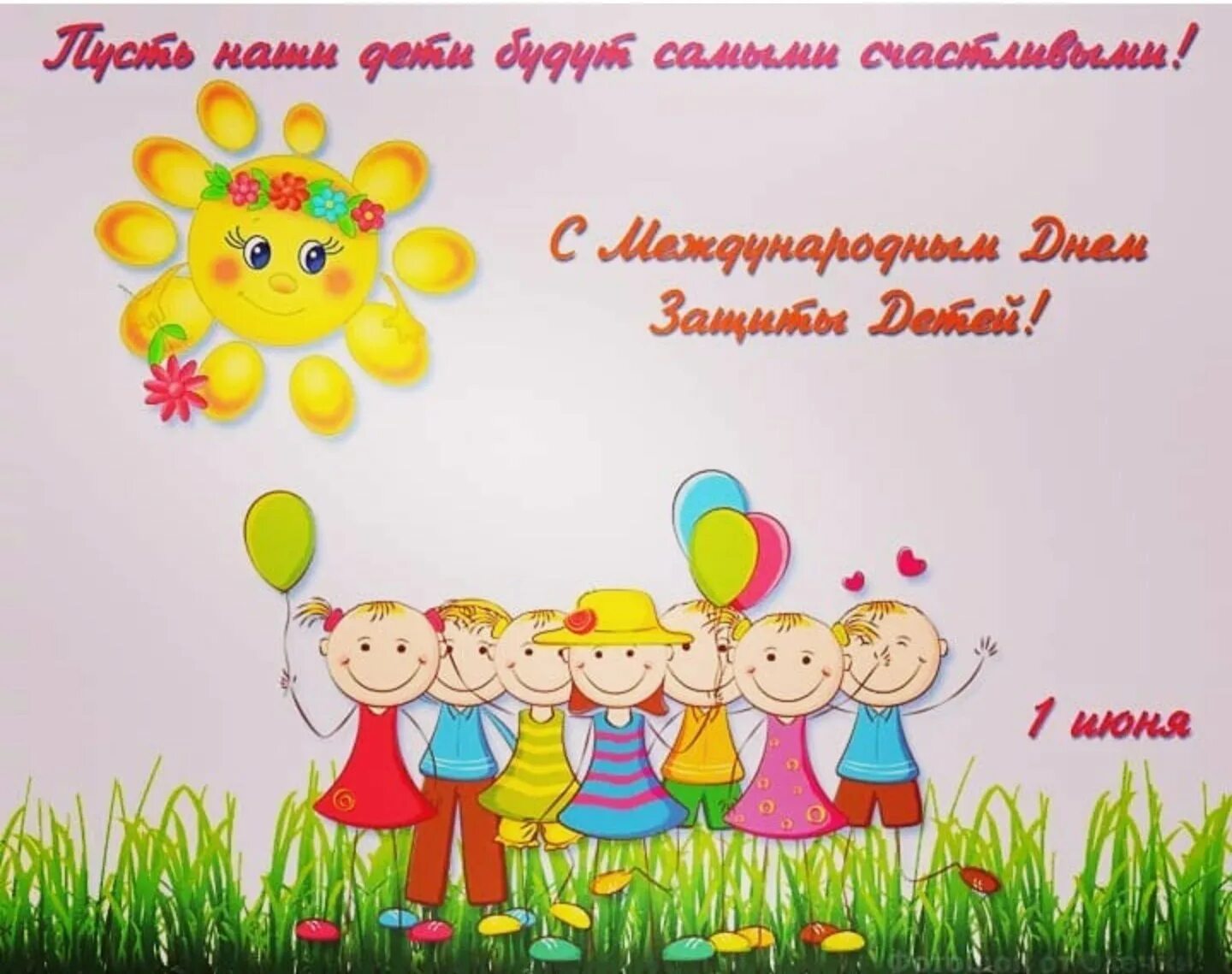 С днем детства трогательные. С днем защиты детей поздравление. с днем защиты детей открытки. 1 июня день защиты детей. с днём защиты детей поздравления детям.