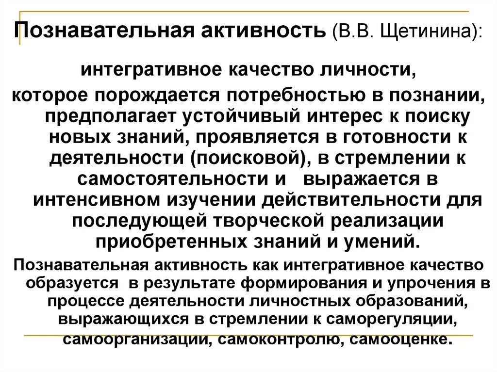 Качества познавательной активности. Познавательная активность. Познавательная активность это в педагогике. Щетинина в.в. формирование познавательной активности. Порядок формирования когнитивной активности.