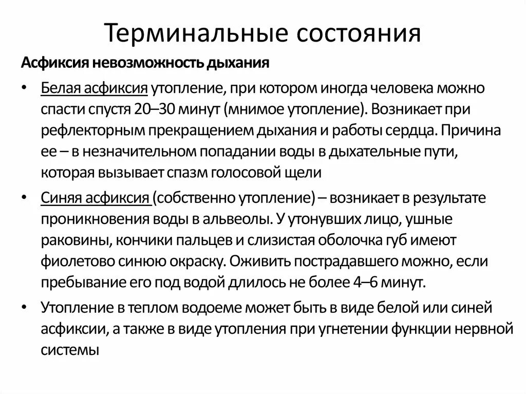 Терминальные состояния. Терминальные состояния асфиксия. Причины терминальных состояний. Терминальное состояние человека это.