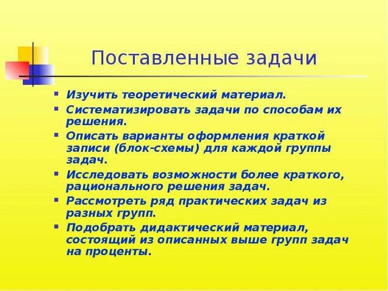 Правила решений задач на работу. Систематизировать задачи. Задача изучить теоретические. Изучить теоретический материал. Поставленные задачи.