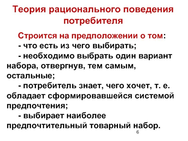 Этапы поведения потребителя. Теория рационального поведения. Рациональное поведение потребителя. Теория рационального поведения потребителя. Принципы рационального потребителя.