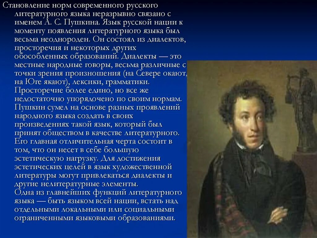 Пушкин народ язык. Роль Пушкина в развитии русского литературного языка. Роль Пушкина в становлении русского литературного языка. Формирование современного русского литературного языка. Становление русского литературного языка.