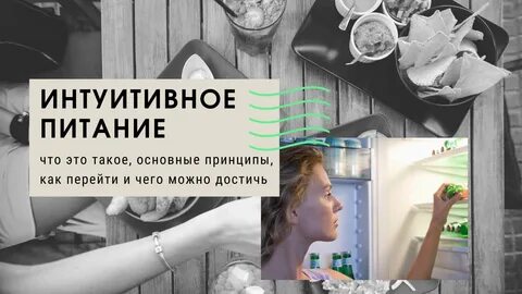 Как питаться интуитивно