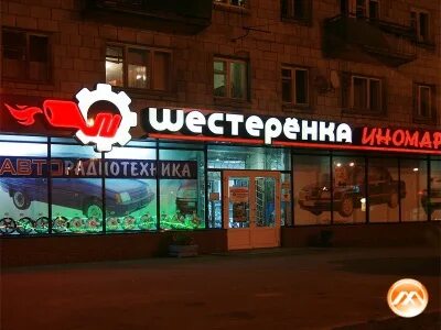 Шестеренка магазин ленина