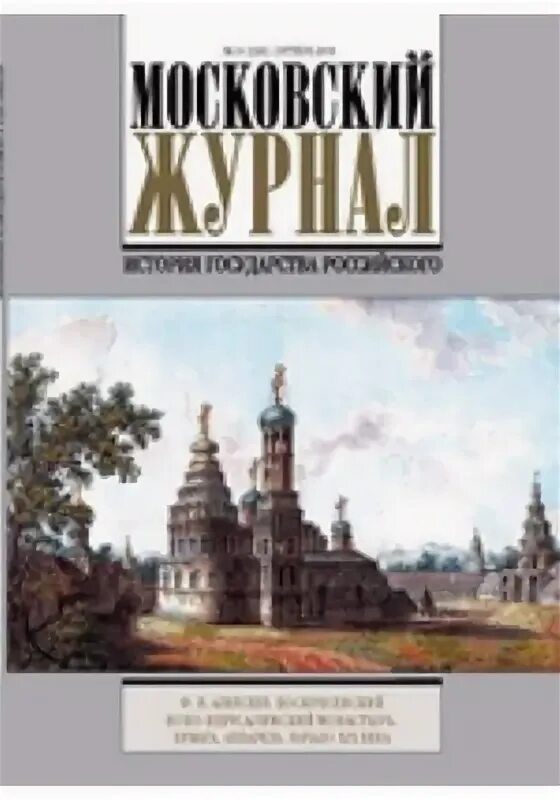 Московский журнал сайт. Московский журнал. Московский журнал история государства. Журнал русская история. Журнал наша история.