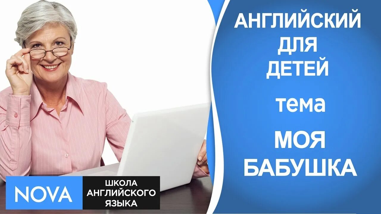 Изучение иностранного языка бабушка. Бабушка учит английский. Иностранные языки для пенсионеров. Старушки изучают английский. Бабушка английское слово