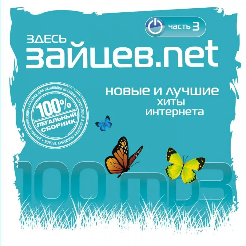 Зайцева net. Зайцев.net. Зайцев сборник. Здесь Зайцев нет. Зайцы здесь.