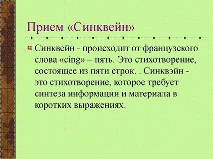 Прием синквейн