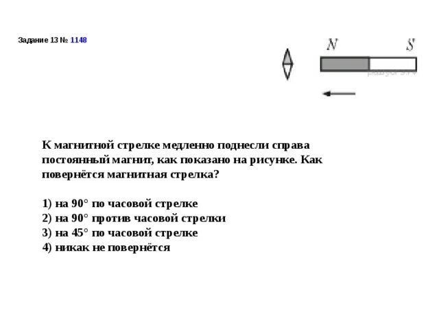 Чугунный стержень к магнитной стрелке. Магнитные стрелки вокруг постоянного магнита. Положение магнитной стрелки после поднесения постоянного магнита. Как повернется магнитная стрелка. К северному полюсу магнита поднесли южный