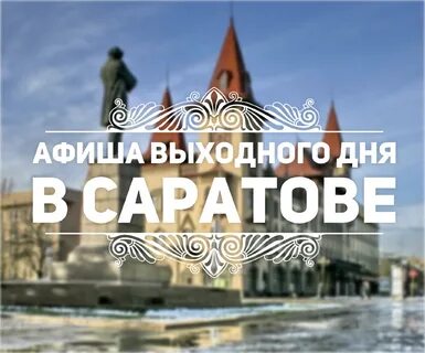 День саратова афиша