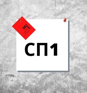 Сп 1 редакции
