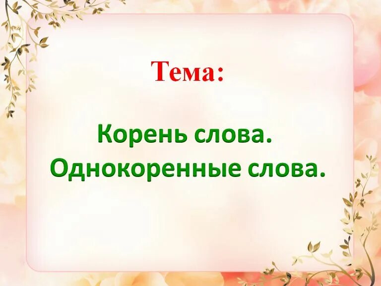 Однокоренные слова к слову герой. Герой однокоренные слова подобрать. Огород однокоренные слова. Хозяйка однокоренное слово.