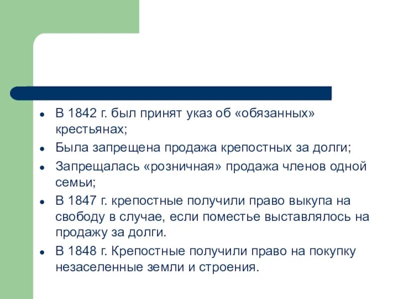 Об обязанных крестьянах 1842 г. Указ об обязанных крестьянах 1842 г. Указ о обязанных крестьянах Николая 1. Указ РБ обязанных крестьяна. 1842 указ об обязанных