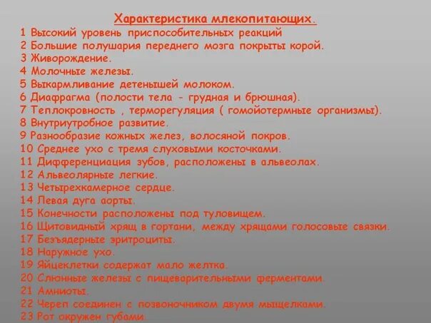 Млекопитающие 8 класс биология кратко. Характеристика млекопитающих. Характеристика класса млекопитающие. Общая характеристика млекопитающих 7 класс. Основные характеристики класса млекопитающие.