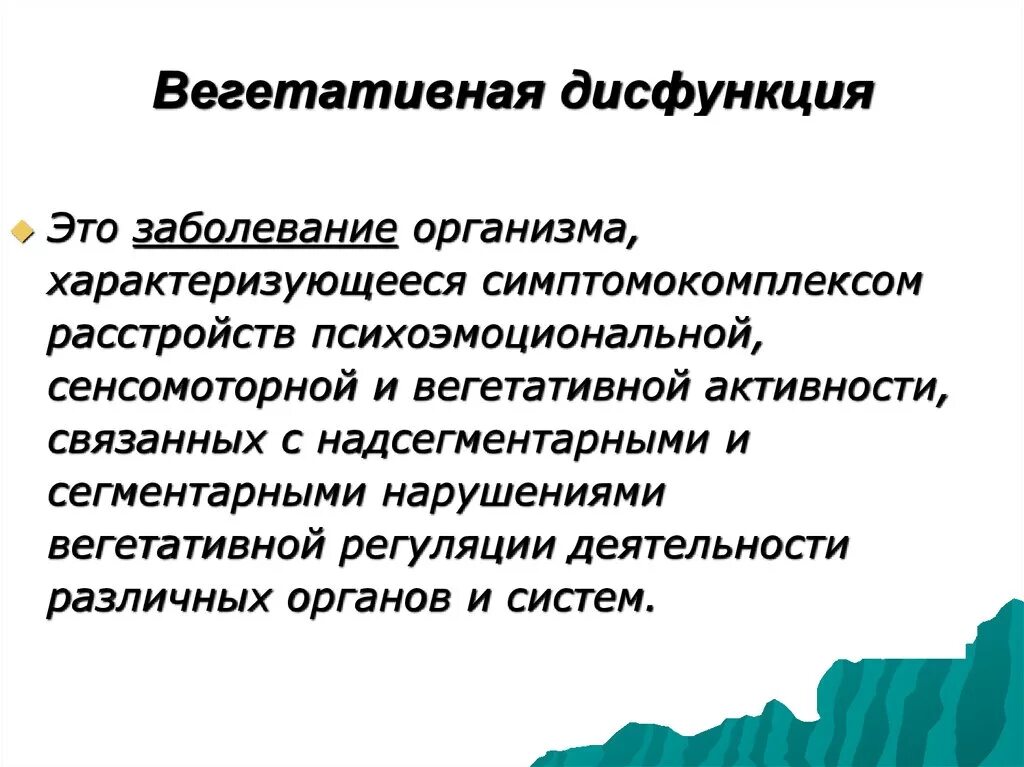 Дисфункция это простыми словами. Вегетативная дисфункция. Вегетативное фисфункция. Диагноз вегетативная дисфункция. Синдром вегетативной дисфункции жалобы.