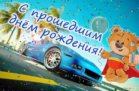 Фото с прошедшим днем рождения