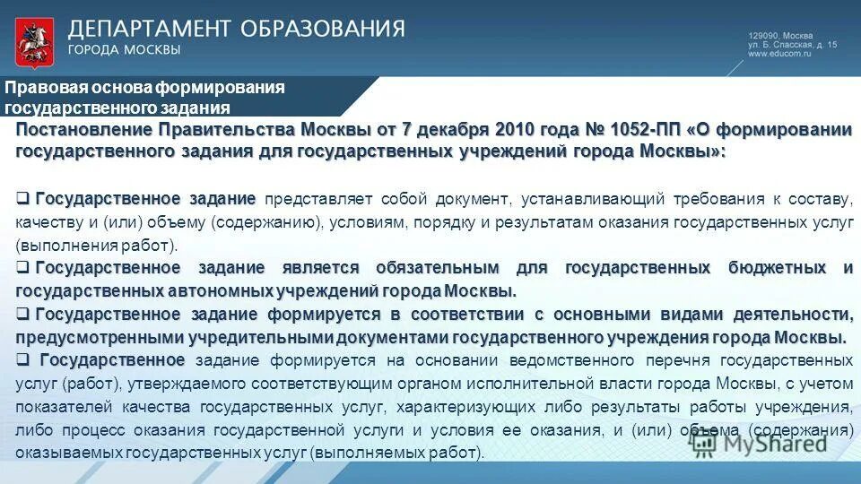 Государственное задание автономного учреждения. Государственное задание. Государственное задание документ. Государственное задание образовательного учреждения. Формирование государственного задания для бюджетных учреждений.