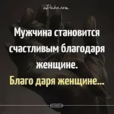 Благодаря я стал
