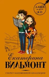 Книги екатерины вильмонт