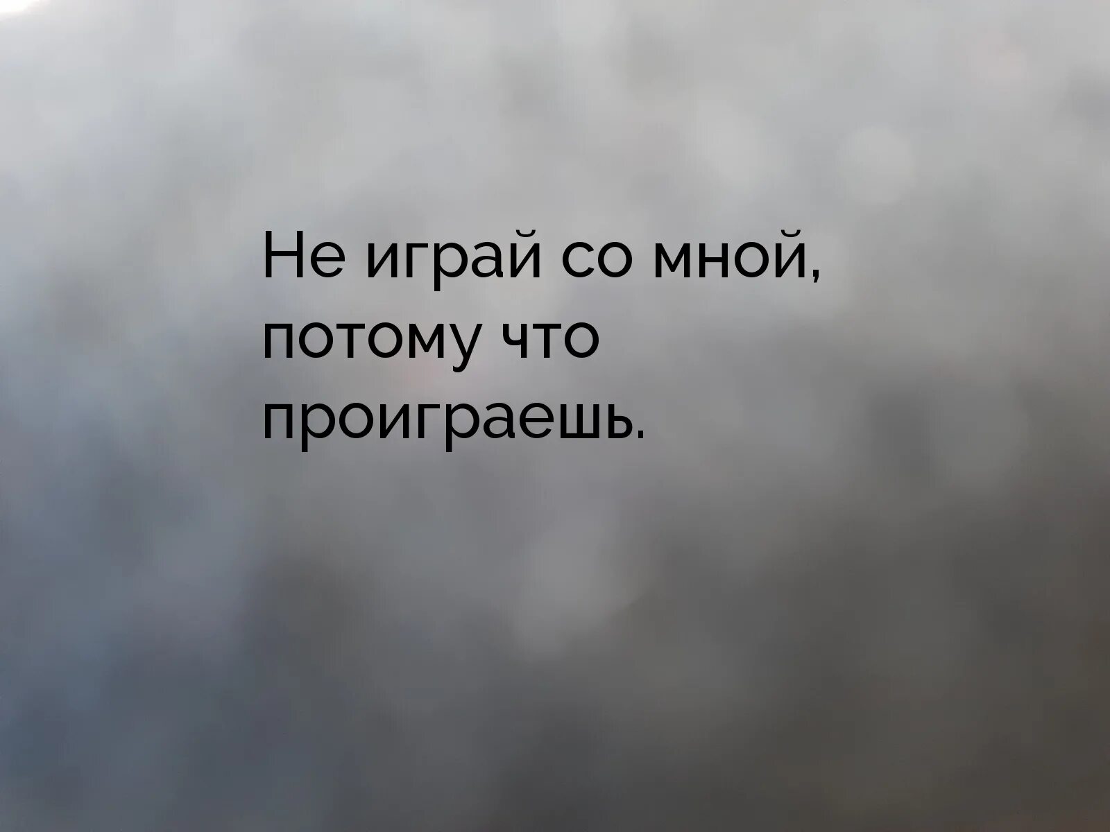 Цитаты. Не играйте со мной. Не играй со мной. Цитаты со смыслом. Я ненавижу проигрывать даже больше