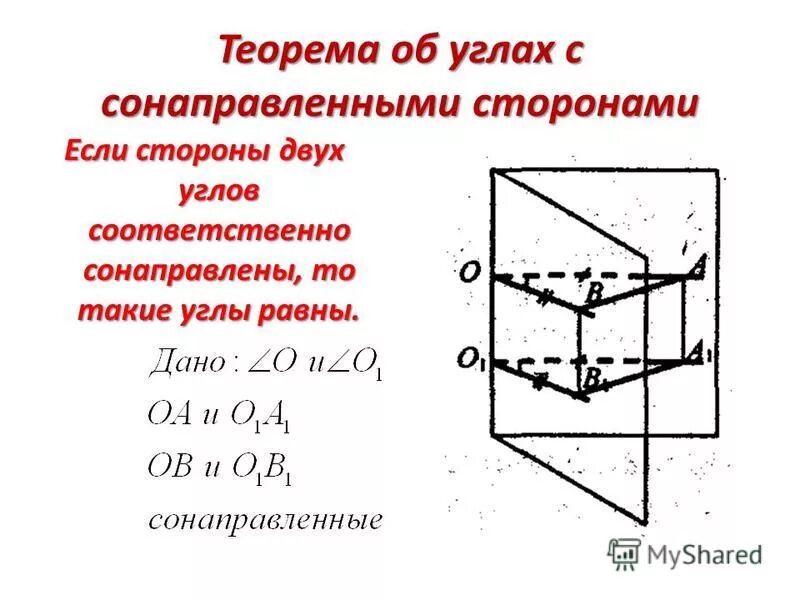 Такого угла не видал. Если стороны двух углов соответственно сонаправлены. Теорема об углах с сонаправленными сторонами. Углы с направленными сторонами. Если стороны двух углов соответсвенно соона.