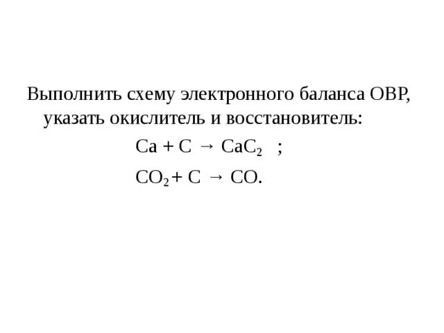 C co овр. CA C cac2 окислительно восстановительная. 2c CA cac2 восстановитель. Схема электронного баланса. CA+C=cac2 окислительно восстановительная реакция.