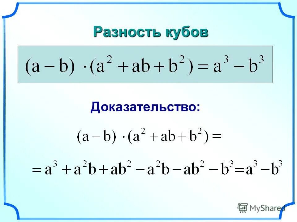 Квадрат суммы и разности 7 класс презентация. Формула Куба суммы доказательство. Сумма кубов доказательство формулы. Куб разности доказательство. Разность кубов.