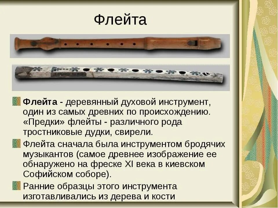 Духовые инструменты флейта. Флейта деревянный духовой музыкальный инструмент. Сообщение о флейте кратко. Флейта музыкальный инструмент описание.