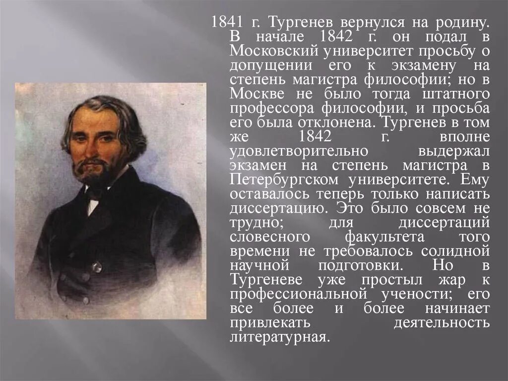 Сколько лет было тургеневу. Тургенев 1842. Биография Тургенева. Жизнь и творчество Тургенева. Тургенев биография.