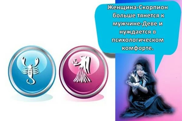 Союз девы и скорпиона