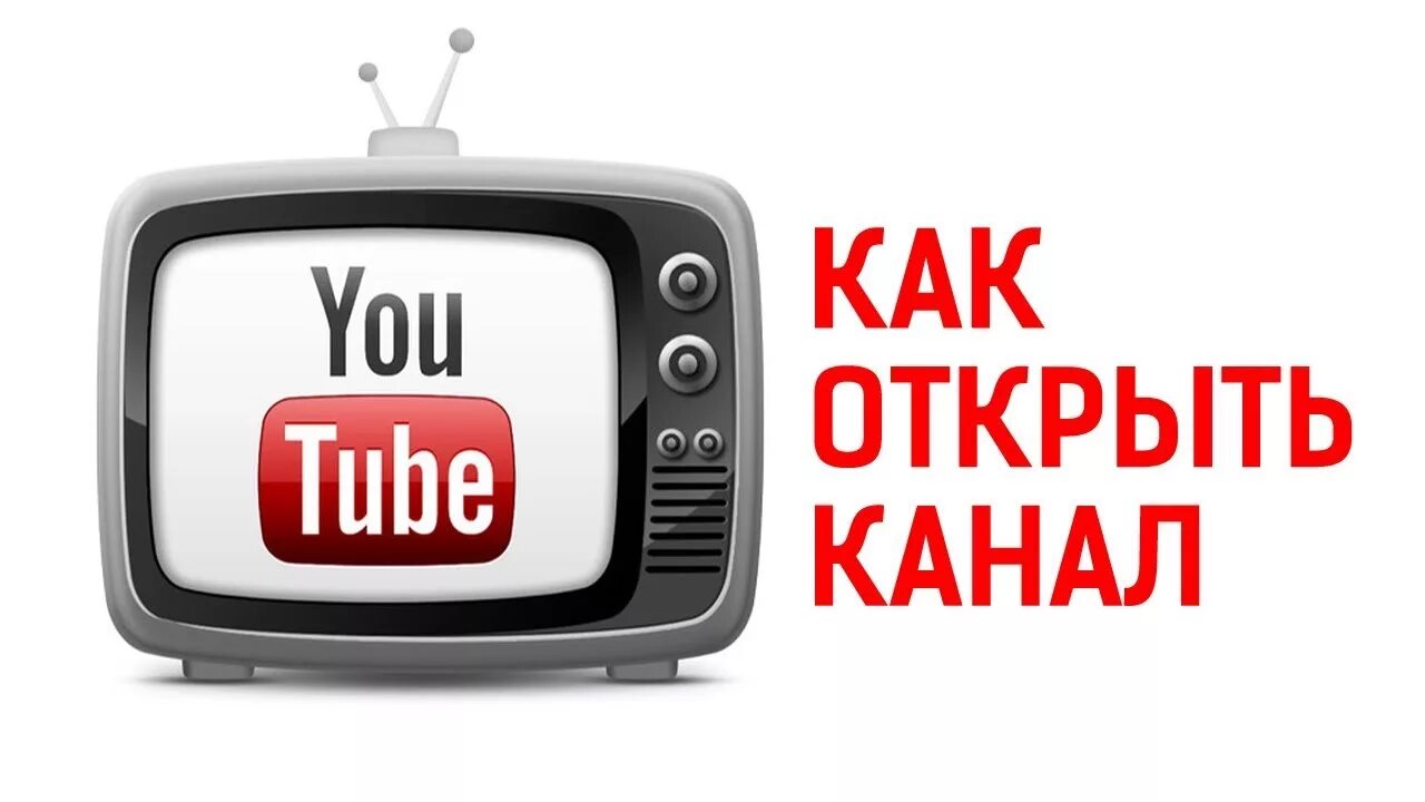 Ютуб youtube открыт. Ютуб канал. Ютуб канал на телевизоре. Картинки для ютуб канала. Открытие ютуб канала.