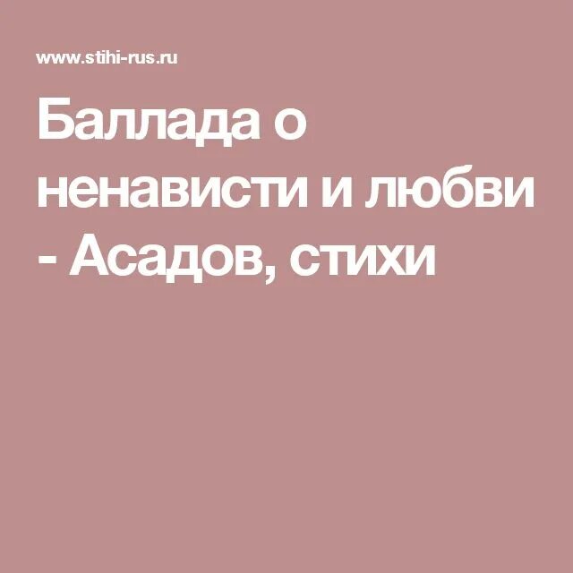 Баллада о любви стихи. Баллада о любви стихи. Вечная любовь песня. Баллада о любви текст. Баллада о любви стихи.