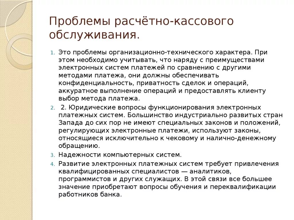 Порядок проведения расчетно-кассовых операций в банке. Проблемы расчетно-кассового обслуживания. Расчетно-кассовое обслуживание клиентов это. Расчетно-кассового обслуживания клиентов схема. К расчетным операциям относятся