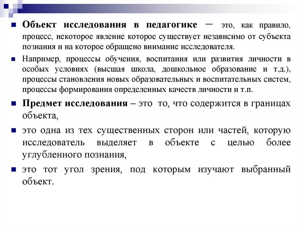 Объектом научного исследования является. Объект и предмет исследования в педагогике примеры. объект исследования это в педагогив. предмет изучения педагогики. объект педагогического исследования в педагогике это.