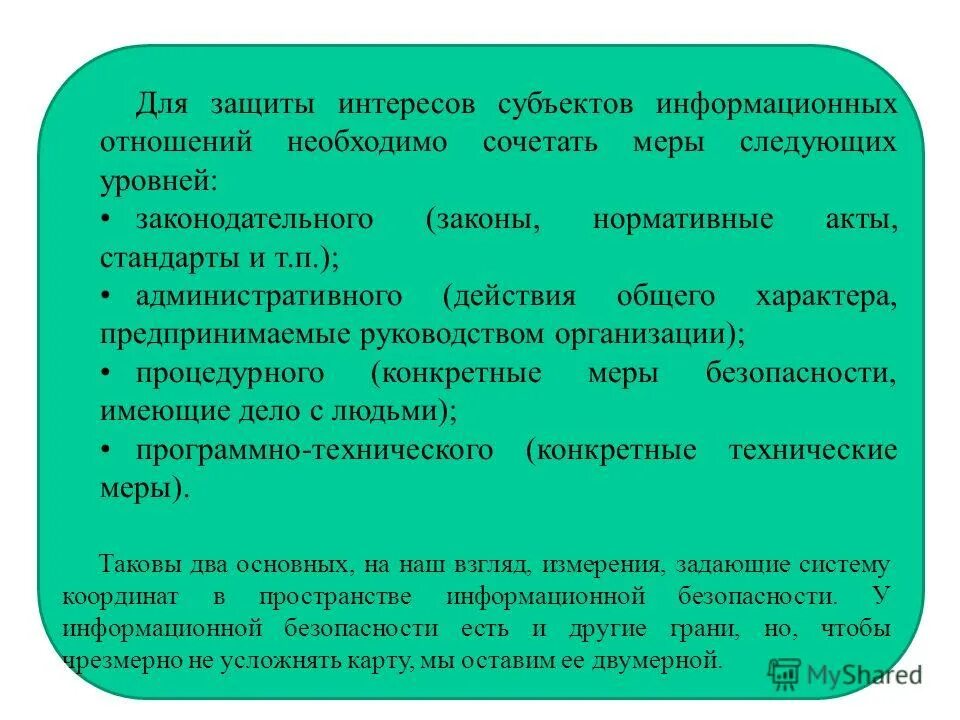 Информационная безопасность это комплекс мероприятий направленных. Субъекты информационных отношений. Информационная психологическая безопасность. Защита информационных отношений. Защита информационных отношений.