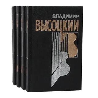 Книга стихов высоцкого 4