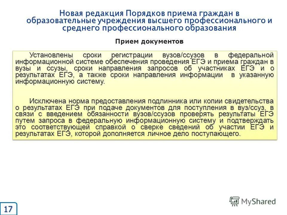Порядок приема в организации высшего образования. Правила приема граждан в образовательные учреждения. правила приема в ссуз это. информационные системы при проведении егэ. правила приема в спо.