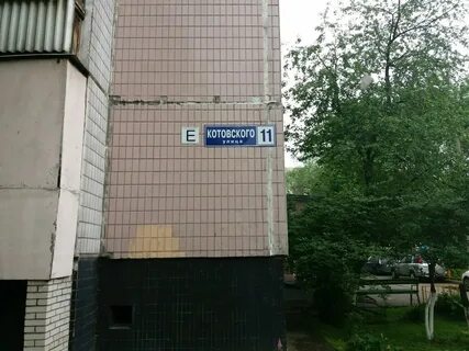 Реутов котовского