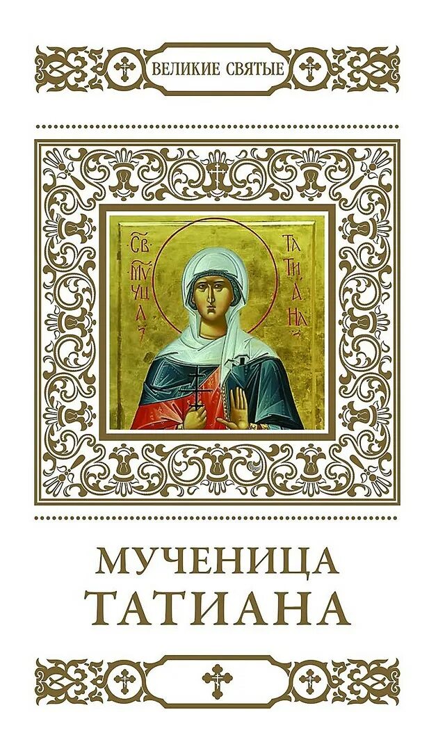 Книга великие святые. Великие святые. Святая мученица Татиана. Великие святые Комсомольская правда.